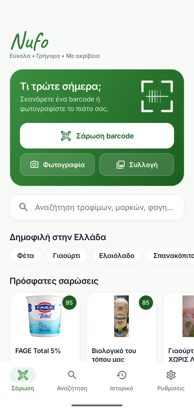 Η αρχική οθόνη του Nufo με σάρωση barcode, αναζήτηση και πρόσφατα προϊόντα