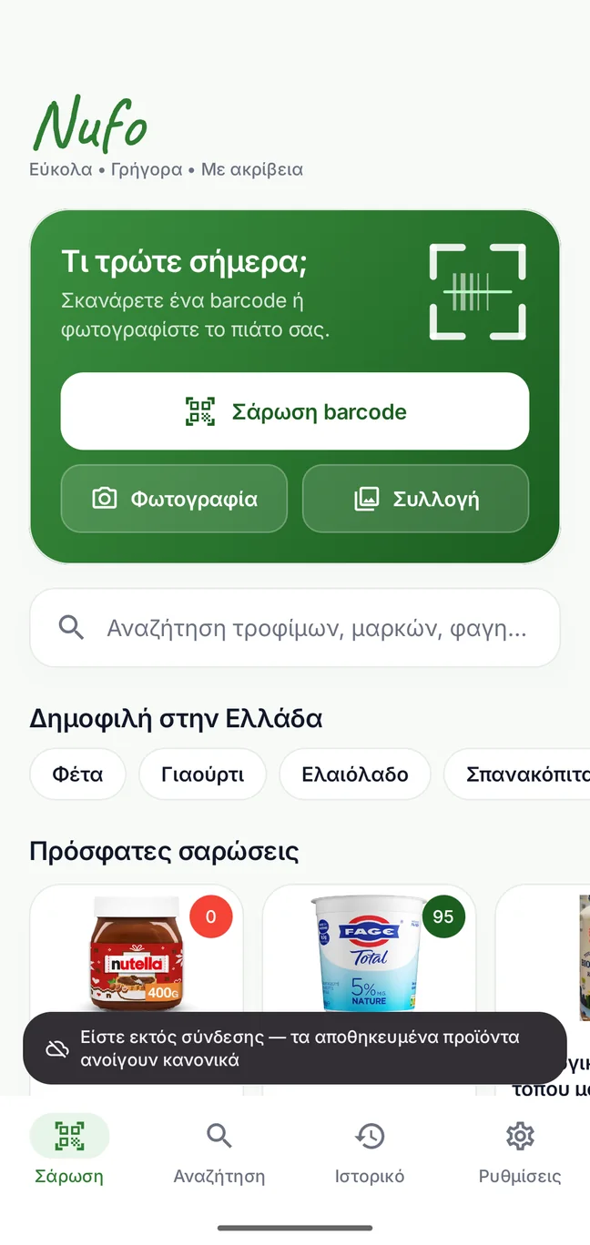 Η αρχική οθόνη χωρίς σύνδεση, με ειδοποίηση εκτός σύνδεσης